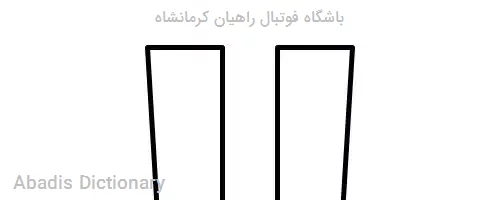 باشگاه فوتبال راهیان کرمانشاه
